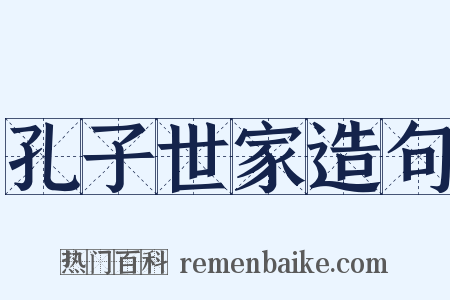 孔子世家造句是什么意思的图片